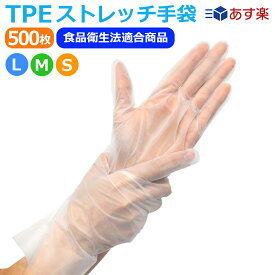 ＼P5倍／ 【送料無料】 TPE エラストマー 手袋 500枚入り ( 100枚 × 5箱 ) ストレッチ手袋 使い捨て手袋 ポリグローブ 明成ブランド 半透明 食品衛生法適合 使い捨て パウダーフリー クリア 清掃 介護 作業 衛生管理 ペンキ 食品加工 ポリエチレン手袋 ポリ手袋