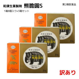 訳あり【第2類医薬品】熊膽圓S 8包入り×3箱　飲み過ぎ 胃弱 食欲不振 食べ過ぎ 熊胆円 動物胆 胃腸薬 二日酔い 整腸