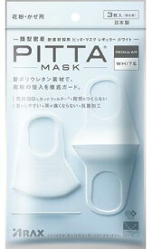 日本製ピッタマスク　PITTA MASK 抗菌加工　レギュラーサイズ　5回洗えるマスク　グレー/ホワイト　2色から選べます（1袋3枚入り/個包装）