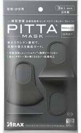 日本製ピッタマスク　PITTA MASK 抗菌加工　レギュラーサイズ　5回洗えるマスク　グレー/ホワイト　2色から選べます（1袋3枚入り/個包装）