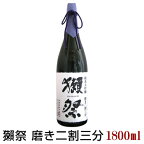 【予約期間3/22～4/2 出荷4/3～】獺祭 磨き二割三分 1800ml 純米大吟醸 だっさい 23 旭酒造 山口県