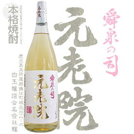 ≪芋＋麦焼酎≫　本格焼酎　舜泉の司　元老院　25度　1800ml　：げんろういん