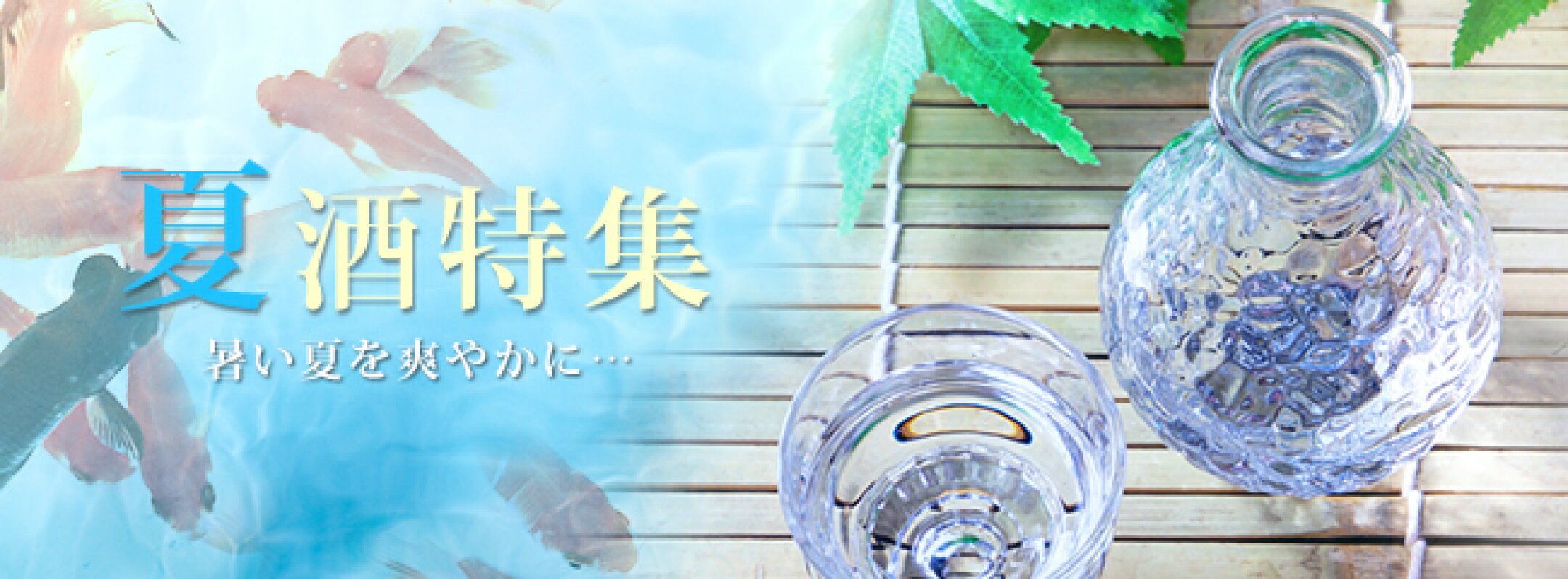 夏酒特集
