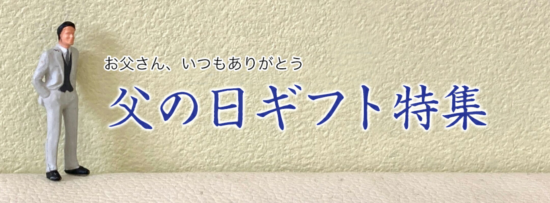 ギフト特集