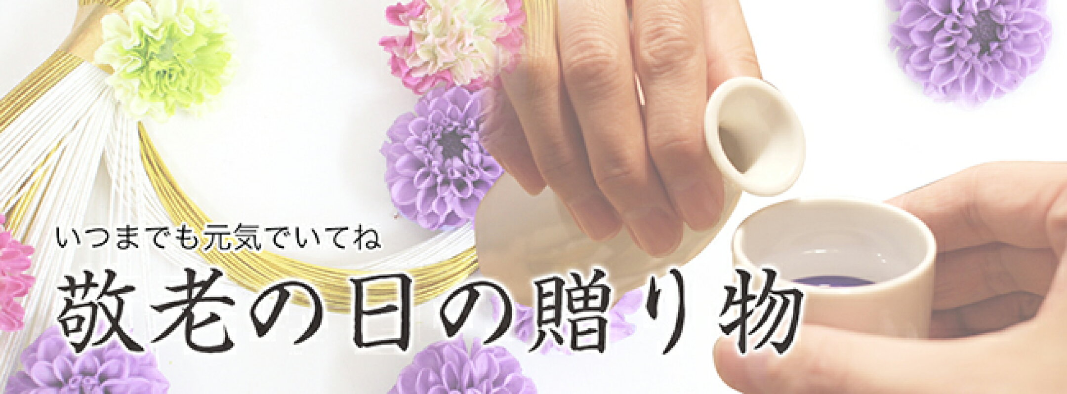 敬老の日の贈り物