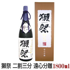 【送料無料】獺祭 遠心分離 磨き二割三分 1800ml 専用化粧箱付 純米大吟醸