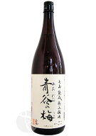 梅酒｜ 七年熟成 極上梅酒 青谷の梅 1800ml あおだにのうめ 城陽酒造