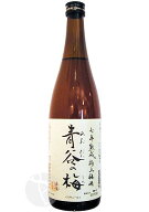 梅酒｜ 七年熟成 極上梅酒 青谷の梅 720ml あおだにのうめ 城陽酒造