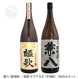 兼八（麦）・謳歌 タマアカネ（芋）1800ml 焼酎飲み比べセット 四ツ谷酒造場