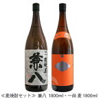 ≪麦焼酎セット≫ 兼八 1800ml・一尚 麦 25度 1800ml