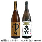 ≪麦焼酎≫ 中々 1800ml ≪芋焼酎≫きろく 1800ml セット