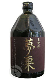 栗焼酎｜ 夢栗 むっくり 28度 720ml 化粧箱入り 仙頭酒造 父の日ギフト