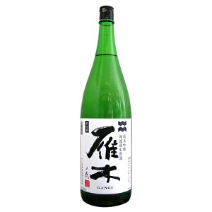雁木 純米吟醸 無濾過生原酒 ノ弐 1800ml がんぎ 八百新酒造