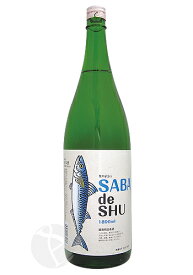 鯖専用日本酒 サバデシュ SABA de SHU 1800ml