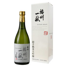 播州一献 超辛 純米大吟醸 山田錦 720ml 箱入り ばんしゅういっこん 山陽盃酒造