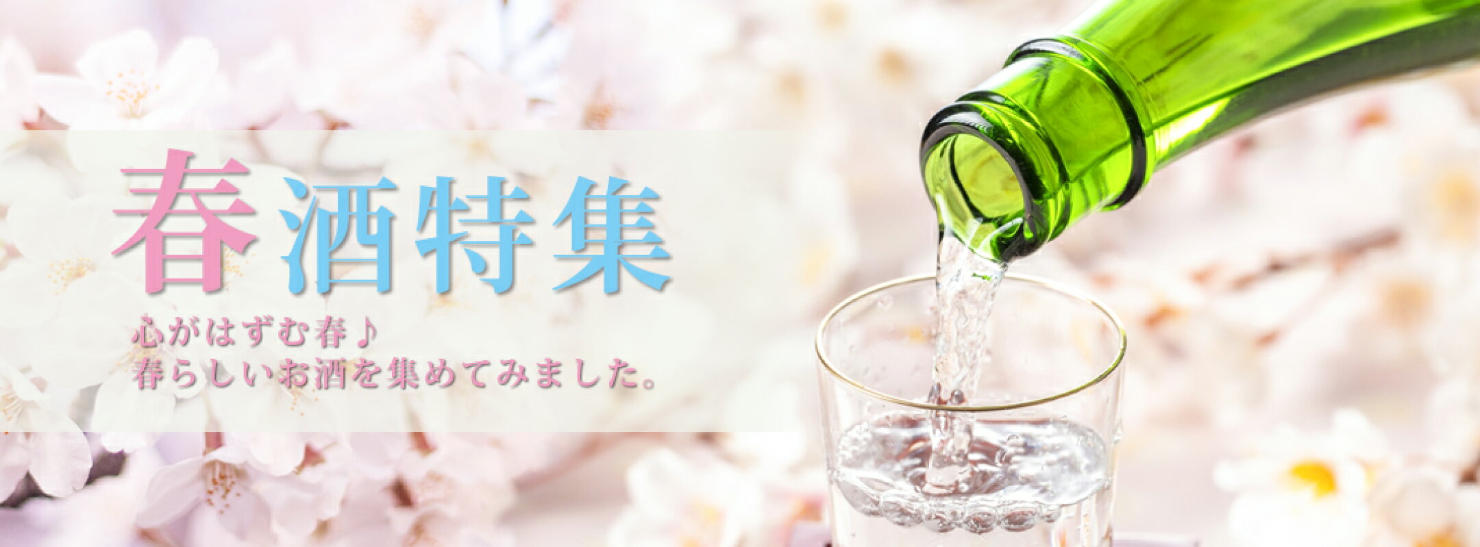 春におすすめのお酒