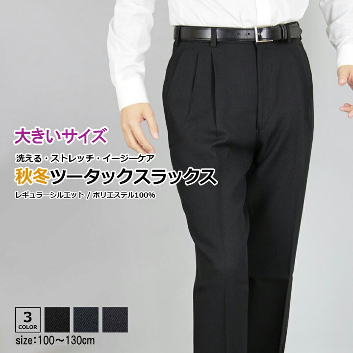 楽天市場 大きいサイズスラックス メンズ 秋冬 ストレッチ 洗える まとめ割 2本6 500円 ビックサイズ ツータック ウォッシャブル 洗濯 ビジネス パンツズボン 紳士 作業服 Warm Biz 黒 紺 ブラック ネイビー グレー 無地 ゆうパケット 秋冬 冬 メンズ スーツmeisin