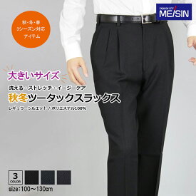 大きいサイズスラックス メンズ 秋冬春 ストレッチ 洗える 【まとめ割 2本7,500円】ビックサイズ ツータック ウォッシャブル 洗濯 ビジネス パンツズボン 紳士 作業服 WARM BIZ (黒/紺 ブラック/ネイビー/グレー 無地) 《ゆうパケット》秋冬 冬