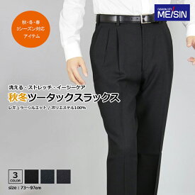 スラックス メンズ 秋冬 ストレッチ 洗える 【まとめ割 2本6,500円 3本9,750円】ツータック ウォッシャブル 洗濯 ビジネス パンツ ズボン 紳士 作業服 WARM BIZ (黒/紺 ブラック/ネイビー/グレー 無地) 《ゆうパケット》秋冬 冬