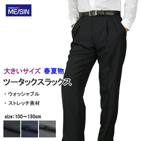 大きいサイズスラックス メンズ 春夏 ストレッチ 洗える 【まとめ割 2本7,500円】ビックサイズ ツータック ウォッシャブル 洗濯 ビジネス パンツ ズボン 紳士 作業服 COOL BIZ (黒/紺 ブラック/ネイビー/グレー 無地) 《ゆうパケット》春夏 夏 春