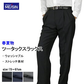 スラックス メンズ 春夏 ストレッチ 洗える 【まとめ割 2本6,500円 3本9,750円】ツータック ウォッシャブル 洗濯 ビジネス パンツ ズボン 紳士 作業服 COOL BIZ (黒/紺 ブラック/ネイビー/グレー 無地) 《ゆうパケット》春夏 夏
