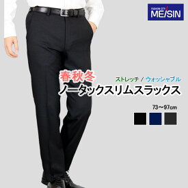 スラックス メンズ 春秋冬物 スリム ノータック 【まとめ割2本6,500円 】ウォッシャブル ストレッチ 洗濯 冬 ブラック/ネイビー/グレー 3色 《ゆうパケット》秋冬 冬