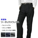 スラックス メンズ 春夏 ストレッチ 洗える 【2本まとめ割4,800円】ツータック ウォッシャブル 洗濯 ビジネス パンツ ズボン 大きいサイズ ビッグ 紳士...