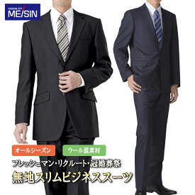 スーツ メンズ スリム リクルートスーツ スリムスーツ ビジネス ウール混素材 パンツウォッシャブル 入社式 入学式 就活 冠婚葬祭 卒業式 (ブラック/ネイビー/黒無地/紺無地) 春夏 秋冬春 オールシーズン