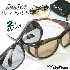 ジーロット Zealot偏光オーバーサングラスライト ZE-OG01L メンズ・レディース　UV（紫外線）・ブルーライトをカット。ドライブ、ゴルフ　釣り、花粉対策、白内障手術後　白内障予防に最適な偏光サングラス くもり止め加工レンズ