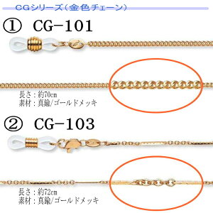 メガネチェーンレディースゴールド・シルバー・ピンクゴールド・ブラックアクセサリー感覚のかわいいチェーンプレゼントにも