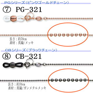 メガネチェーンレディースゴールド・シルバー・ピンクゴールド・ブラックアクセサリー感覚のかわいいチェーンプレゼントにも