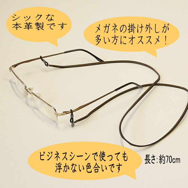 楽天市場 送料無料 メガネチェーン 本革メガネコード レディース メンズ本革 70cm本革製でステッチカラーがポイントのおしゃれなメガネコードプレゼントにも グラスコード Eye Me