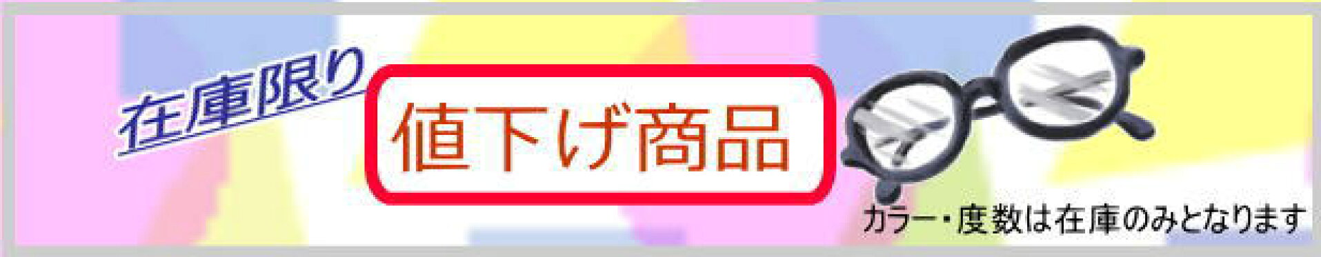 在庫限り