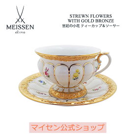 【20%OFFクーポン他配布中・11日(火)1:59まで】【マイセン公式/日本総代理店】 マイセン 宮廷の小花 ティーカップ＆ソーサー内祝い コーヒーカップ ギフト 食器 高級 ブランド食器 結婚祝い 記念日 おしゃれ かわいい