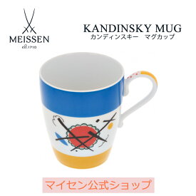 【マイセン公式/日本総代理店】 マイセン カンディンスキー(青) マグカップお中元