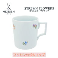【20%OFFクーポン配布中★ポイント10倍★25(金)23:59まで】【マイセン公式/日本総代理店】 マイセン 散ら…