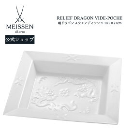【ポイント20倍★クーポン配布中★9日(火)まで】【マイセン公式/日本総代理店】 マイセン 明ドラゴン スクエアディッシュ内祝い 小物入れ 小物置き 果物トレイ トレー お菓子入れ インテリア雑貨 リビング キッチン 玄関 エントランス
