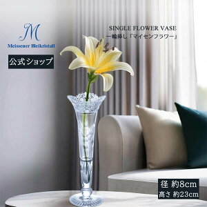 【20%OFFクーポン他配布中・27日(月)9:59まで】【マイセン公式/日本総代理店】 マイセンクリスタル 一輪挿し「マイセンフラワー」(クリア) 内祝い 花瓶 フラワーベース おしゃれ ガラス 北欧