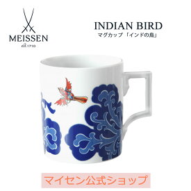 【20％OFFクーポン他配布中・11(火)1:59まで】【マイセン公式/日本総代理店】 マイセン マグカップ 「インドの鳥」 父の日 コーヒーカップ ティーカップ 高級 食器 プレゼント お祝い 贈り物 新生活