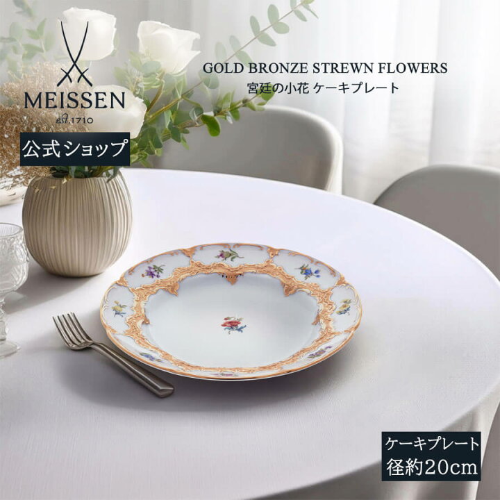 楽天市場】【ポイント10倍・20％OFFクーポン配布中】【マイセン公式 