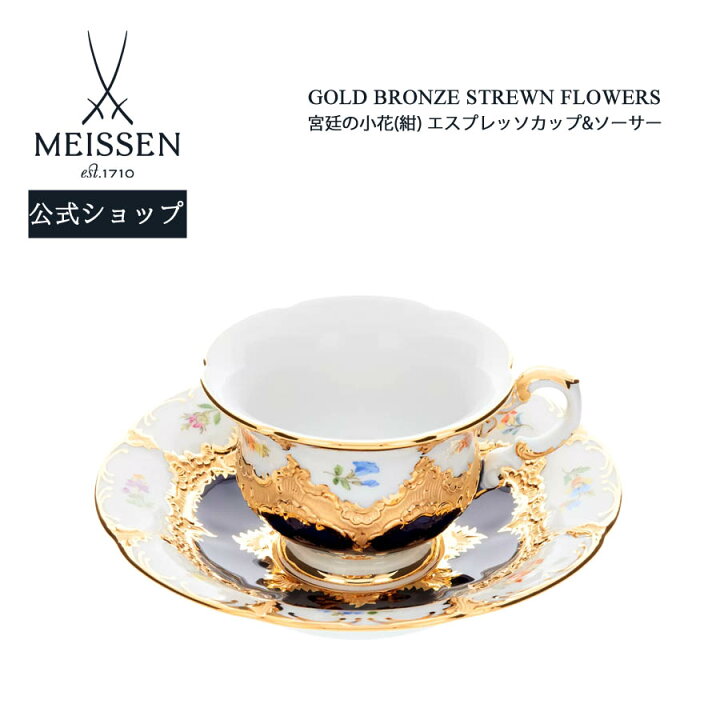 楽天市場】【マイセン公式/日本総代理店】 マイセン 宮廷の小花(紺 