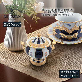 【20%OFFクーポン他配布中・ポイント10倍】【マイセン公式/日本総代理店】 マイセン 宮廷の小花 (紺) シュガーボックス内祝い おしゃれ かわいい 北欧 砂糖入れ シュガーポット 磁器 高級 ブランド食器