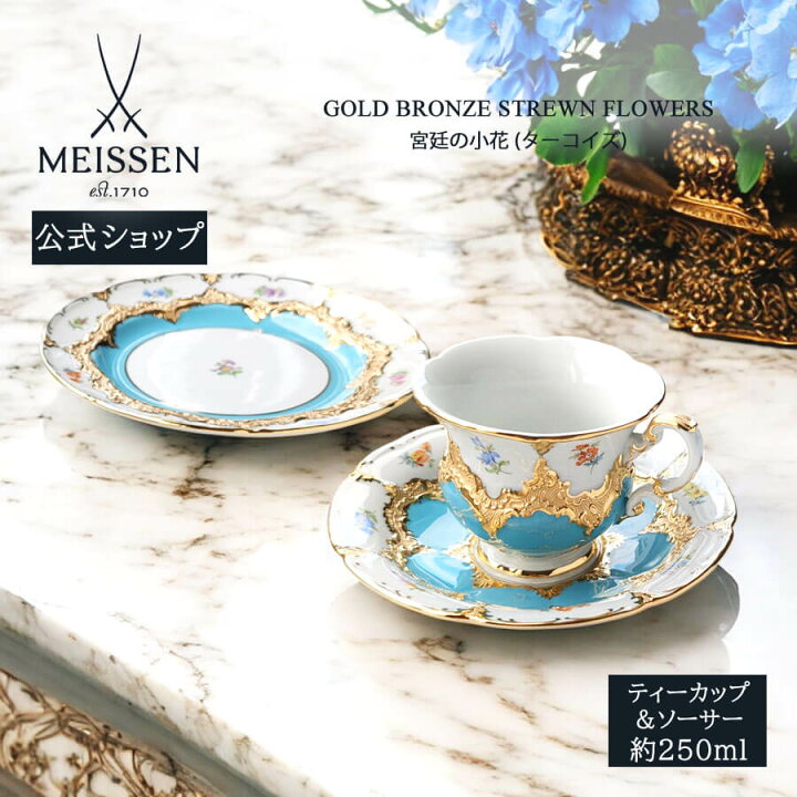 Meissen マイセン 宮廷の小花 カップ ソーサー（MEISSEN - 希少品 