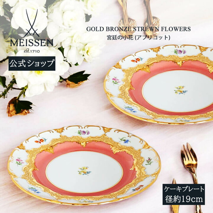 楽天市場】【マイセン公式/日本総代理店】 マイセン 宮廷の小花 
