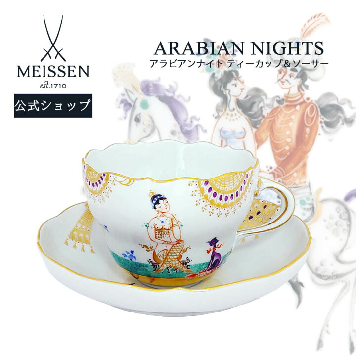 楽天市場】【マイセン公式/日本総代理店】 マイセン アラビアンナイト  