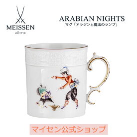 【20％OFFクーポン配布中・ポイント10倍・1(月)まで】【マイセン公式/日本総代理店】 マイセン マグカップ アラビアンナイト「アラジンと魔法のランプ ～魔法のランプをみつけるアラジン～」新生活 千夜一夜 磁器 手描き 金 高級