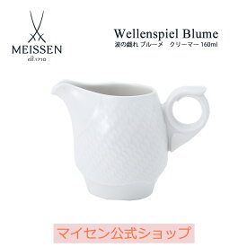 【20％OFFクーポン他配布中・11(火)1:59まで】【マイセン公式/日本総代理店】 マイセン 波の戯れ ブルーメ クリーマー 父の日 ブランド食器 白 磁器 高級 シンプル おしゃれ モダン ミルクポット ミルク入れ フレッシュ かわいい ドレッシングポット