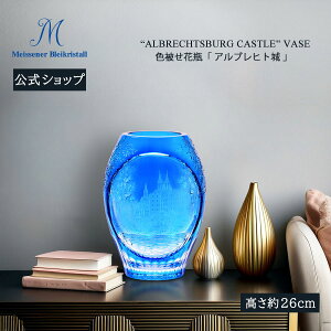 【20%OFFクーポン他配布中・27日(月)9:59まで】【マイセン公式/日本総代理店】 マイセンクリスタル 色被せ花瓶 「アルブレヒト城」 (ライトブルー) 内祝い フラワーベース ガラス 花瓶 北欧 イ