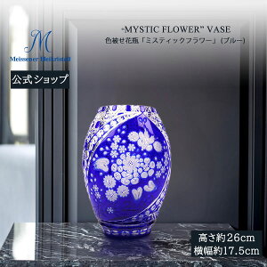 【20%OFFクーポン他配布中・27日(月)9:59まで】【マイセン公式/日本総代理店】 マイセンクリスタル 色被せ花瓶 「ミスティックフラワー」 (ブルー) 内祝い フラワーベース ガラス 花瓶 北欧 イ