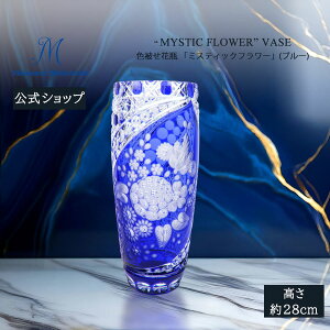 【20%OFFクーポン他配布中・27日(月)9:59まで】【マイセン公式/日本総代理店】 マイセンクリスタル 色被せ花瓶 「ミスティックフラワー」 (ブルー) 内祝い フラワーベース ガラス 花瓶 北欧 イ